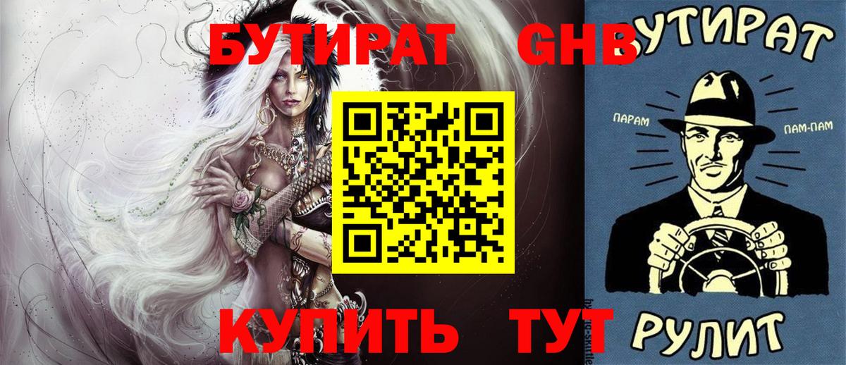 БУТИРАТ оксибутират  Вход с VPN  БУТИРАТ  Ревда 